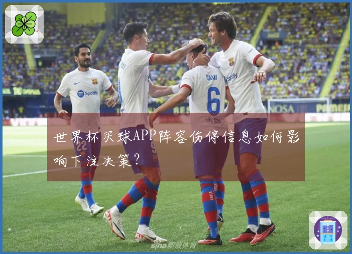 世界杯买球APP阵容伤停信息如何影响下注决策？