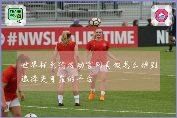 世界杯竞猜活动官网真假怎么辨别选择更可靠的平台