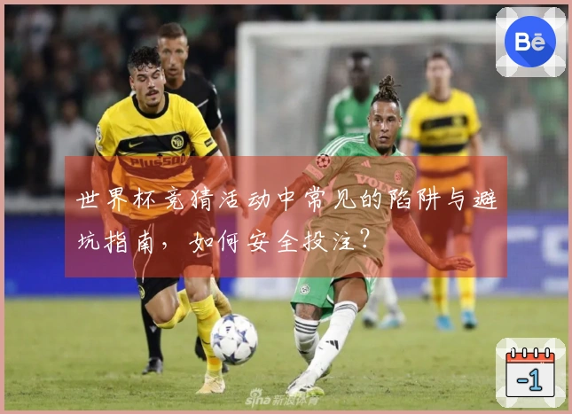 世界杯竞猜活动中常见的陷阱与避坑指南，如何安全投注？